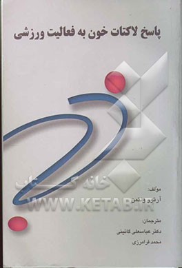 پاسخ لاکتات خون به فعالیت ورزشی