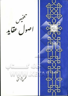 تلخیص اصول عقاید