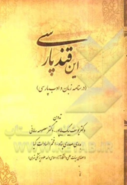 این قند پارسی... (درسنامه زبان و ادب پارسی)