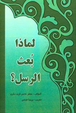 لماذا بعث‌ الرسل