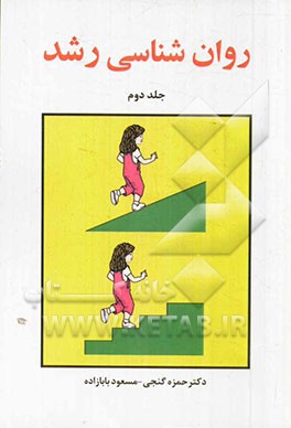 روانشناسی رشد