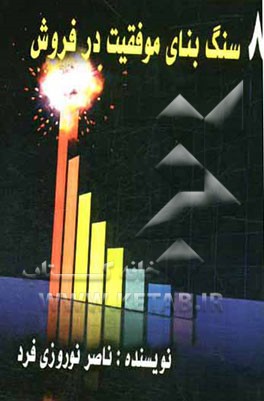 هشت سنگ بنای موفقیت در فروش: نکاتی که هر فروشنده موفق باید بداند
