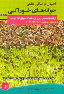 اصول و مبانی علمی جوانه‌های خوراکی