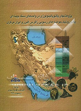 پژوهشهای پالئوپالینولوژی در واحدهای سنگ چینه‌ای پالئوزوئیک حوضه‌های رسوبی زاگرس، البرز و ایران مرکزی