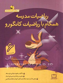 ریاضیات مدرسه: همگام با ریاضیات کانگورو (ششم دبستان)