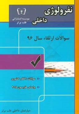 سوالات ارتقاء سال 96 داخلی نفرولوژی با پاسخ تشریحی