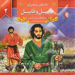 هابیل و قابیل