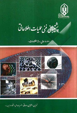 پشتیبانی فنی عملیات اطلاعات "دوره عالی رسته اطلاعات