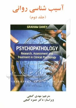 آسیب‌شناسی روانی: تحقیق، سنجش و درمان در روان‌شناسی بالینی