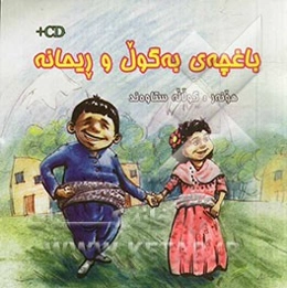 باغچه‌ی به‌گول و ریحانه