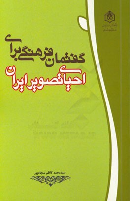 گفتمان فرهنگی برای احیای تصویر ایران