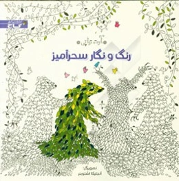 رنگ و نگار سحرآمیز