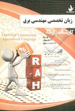 کتاب تحلیلی زبان تخصصی مهندسی برق: ویژه دانشجویان رشته‌ی مهندسی برق