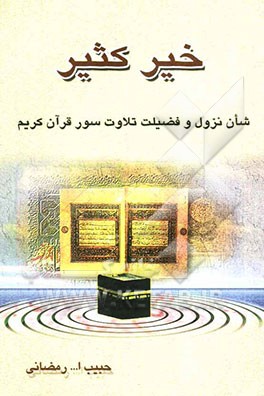 خیر کثیر" (شأن نزول و فضیلت تلاوت سور قرآن کریم