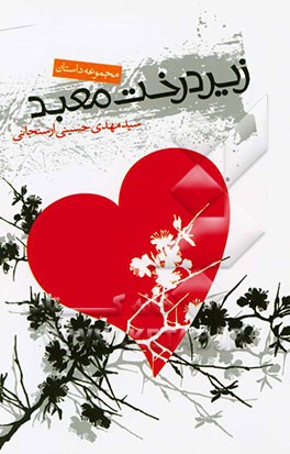 زیر درخت معبد