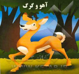 آهو و گرگ