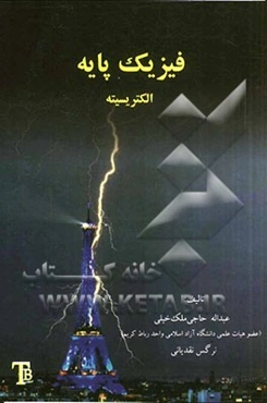 فیزیک پایه الکترومغناطیس