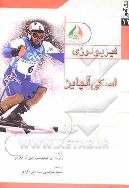 فیزیولوژی اسکی آلپاین