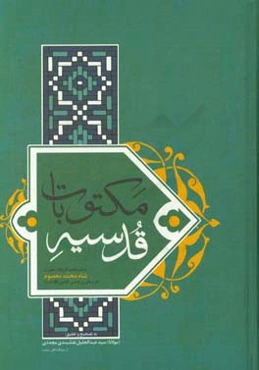 مکتوبات قدسیه