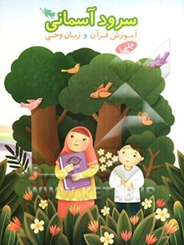 سرود آسمانی: آموزش قرآن و زبان وحی