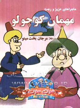 مهمان کوچولو