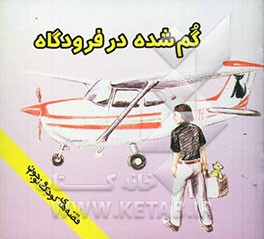 گم شده در فرودگاه