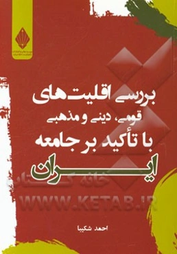 بررسی اقلیت‌های قومی، دینی و مذهبی با تاکید بر جامعه ایران