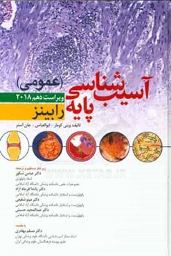 آسیب‌شناسی پایه (عمومی) رابینز 2018