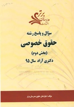 سوال و پاسخ رشته حقوق خصوصی (بخش دوم) دکتری آزاد سال 95