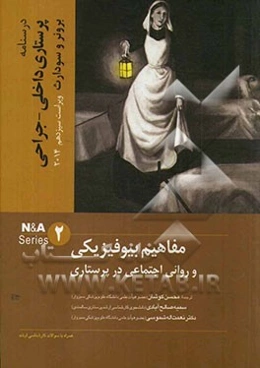 مفاهیم بیوفیزیکی و روانی اجتماعی در پرستاری