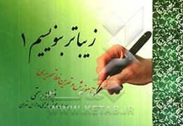 زیباتر بنویسیم 1
