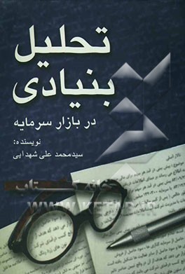 تحلیل کاربردی بنیادی در بازار سرمایه ایران