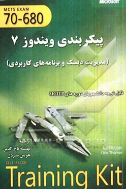 پیکربندی ویندوز 7 (مدیریت دیسک و برنامه‌های کاربردی)