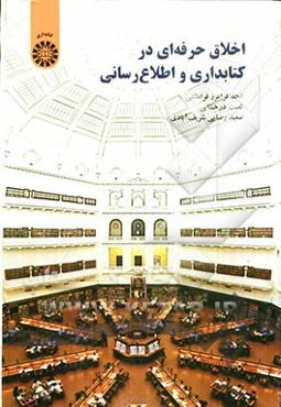 اخلاق حرفه‌ای در کتابداری و اطلاع‌رسانی