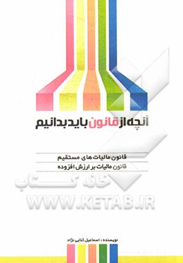 آنچه از قانون باید بدانیم: قانون مالیات‌های مستقیم، قانون ارزش افزوده