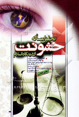 تحلیل مساله خشونت از دیدگاه اسلام: کلیاتی پیرامون بحث خشونت، جهاد و خشونت در قرآن، پاسخ به چند ...