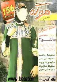 موگه: ژورنال تخصصی مانتو 2: خیاطی آسانتر ...