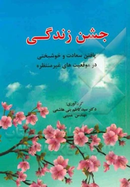 جشن زندگی: یافتن سعادت و خوشبختی در موقعیت‌های غیرمنتظره