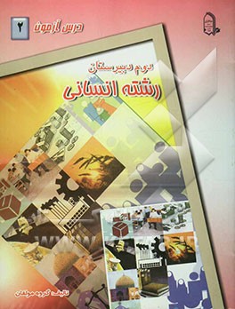 درس‌ آزمون (2) سال دوم دبیرستان (انسانی