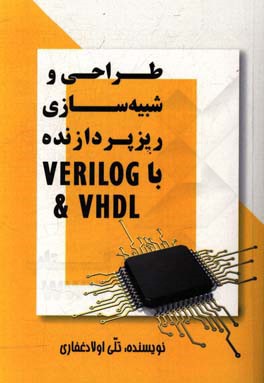 طراحی و شبیه‌سازی ریزپردازنده با Verilog & VHDL
