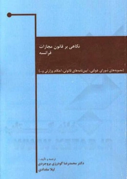 نگاهی بر قانون مجازات فرانسه