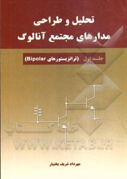 تحلیل و طراحی مدارهای مجتمع آنالوگ: ترانزیستورهای Bipolar