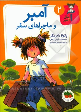 آمبر و ماجراهای سفر