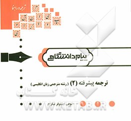 ترجمه پیشرفته (2) (مترجمی زبان انگلیسی)