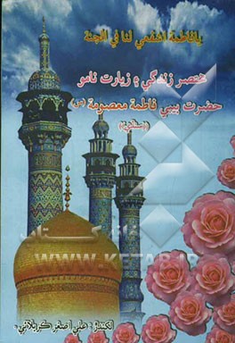 مختصر زندگی زیارت نامه حضرت بی بی فاطمه معصومه (س