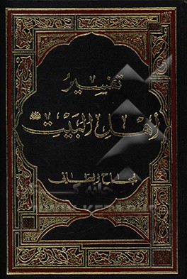 تفسیر اهل البیت