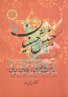 جنبش حسنیان: ماهیت فکری و تکاپوهای سیاسی