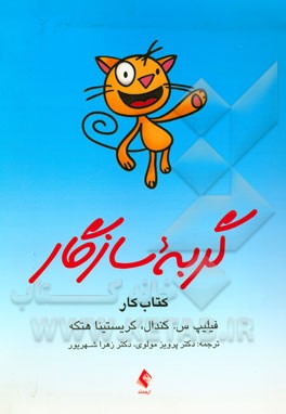 گربه سازگار: کتاب کار برنامه مدیریت ترس (برای کودکان)
