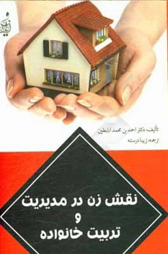 نقش زن در مدیریت و تربیت خانواده