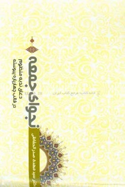 نجوای جمعه: دعای ندبه منظوم "در قالب چهارپاره پیوسته" همراه با پژوهش و بررسی آیات و روایات موجود در دعای ندبه